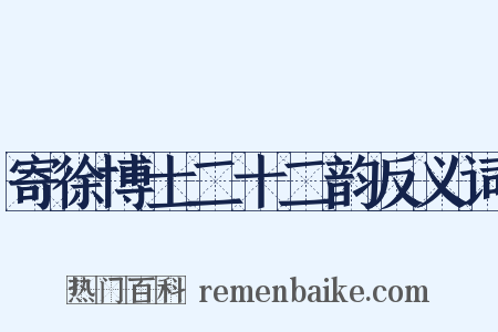 寄徐博士二十二韵反义词是什么意思的图片